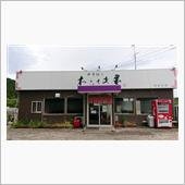 中華麺亭 むらさき屋 利府本店