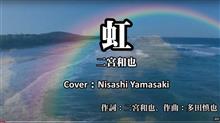 虹／二宮和也(嵐)　歌ってみた。