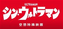 シン・ウルトラマン…○○は私の好きな言葉です。