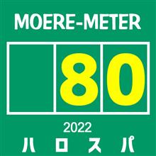 珍しくモエレdeハロスパ、モエ活【80】に合わせる