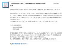 インターナビポケットDA連携機能サポート終了(その2)