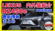 [新型車紹介]レクサス(LEXUS) RZ450e レクサス初ピュアEV内外装紹介 開発者トークショーもあり