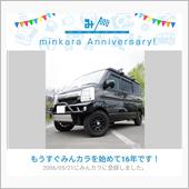 祝・みんカラ歴16年！