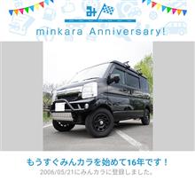 祝・みんカラ歴16年！