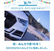 祝・みんカラ歴15年！