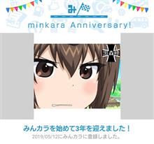 祝・みんカラ歴3年！