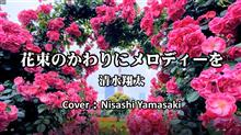 清水翔太「花束のかわりにメロディーを」歌ってみた。テレビドラマ「デザイナーベイビー・速水刑事、産休前の難事件」エンディングテーマ