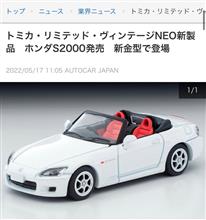 トミカ・リミテッド　S2000！