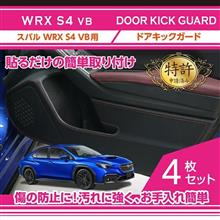 スバル 新型WRX S4用商品続々追加中！