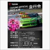 TAKUMI走行会まであと一 ...