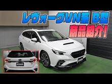 【新型レヴォーグ】B型適合オリジナル商品の紹介です！