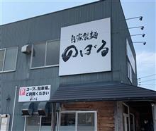 お気に入りラーメン店「のぼる」の美味しいだけでない理由！