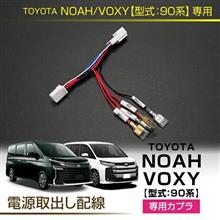 トヨタ　トヨタ ノア/ヴォクシー 【型式：90系（年式：R4.1～）】用電源取り出し配線予約販売開始！
