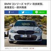 3シリーズマイナーチェンジ