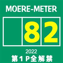 モエレ訪問【82】～ 第１Ｐの全解禁