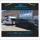 愛車と出会って4年！