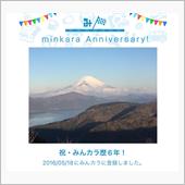 祝・みんカラ歴6年！