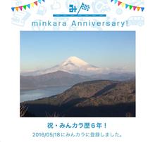 祝・みんカラ歴6年！