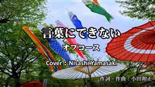 言葉にできない／オフコース（小田和正）歌ってみた。東京・上野東照宮「春のぼたん苑2022」