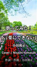 言葉にできない／小田和正（セルフカバー曲）歌ってみた。 歌詞つきMobile画面