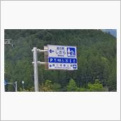 道の駅　したら