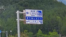 道の駅　したら