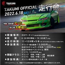 TAKUMIモーターオイルの走行会まであと一ヵ月！