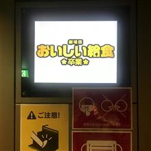おいしい給食