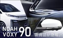 【新商品予約受付開始】トヨタ ノア/ヴォクシー90系 外装＆内装パネル