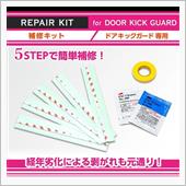 キックガード用補修キット販売 ...