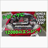 【魔改造】S2000のエンジ ...