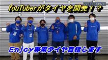 タイヤ開発
