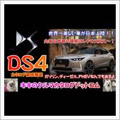 DS4 カタログ徹底解説！！ ...