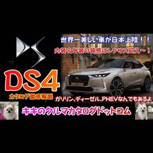 DS4 カタログ徹底解説！！ レクサス超えか～！！フランス車の進化が凄まじい！！