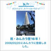 祝・みんカラ歴16年！
