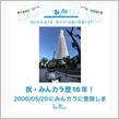 祝・みんカラ歴16年！