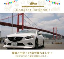 愛車と出会って9年！