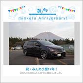 祝・みんカラ歴17年！