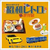 昭和レトロな世界展