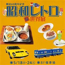 昭和レトロな世界展