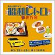 昭和レトロな世界展