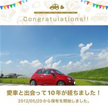愛車と出会って10年！