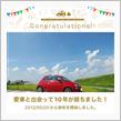 愛車と出会って10年！
