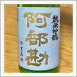 今週の晩酌 〜 阿部勘(阿部勘酒造・宮城県) 純米吟醸 阿部勘 かすみ
