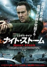 映画「ナイト・ストーム」を観て… 映画「ナイト・ストーム」を観て…