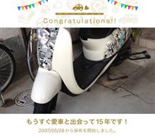 愛車と出会って15年！