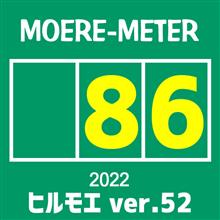 モエレ訪問【86】～ ヒルモエ vol.52