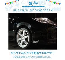 祝・みんカラ歴6年！
