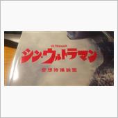 映画「 シン・ウルトラマン  ...