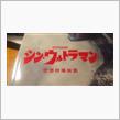映画「 シン・ウルトラマン 」を見てきました♪